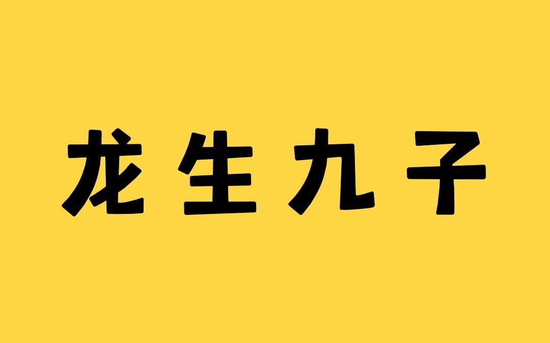 龙生九子 为何各有不同?哔哩哔哩bilibili