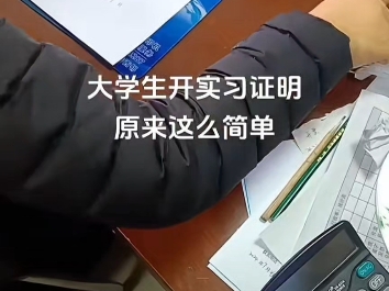 大学生开实习证明原来这么简单?哔哩哔哩bilibili