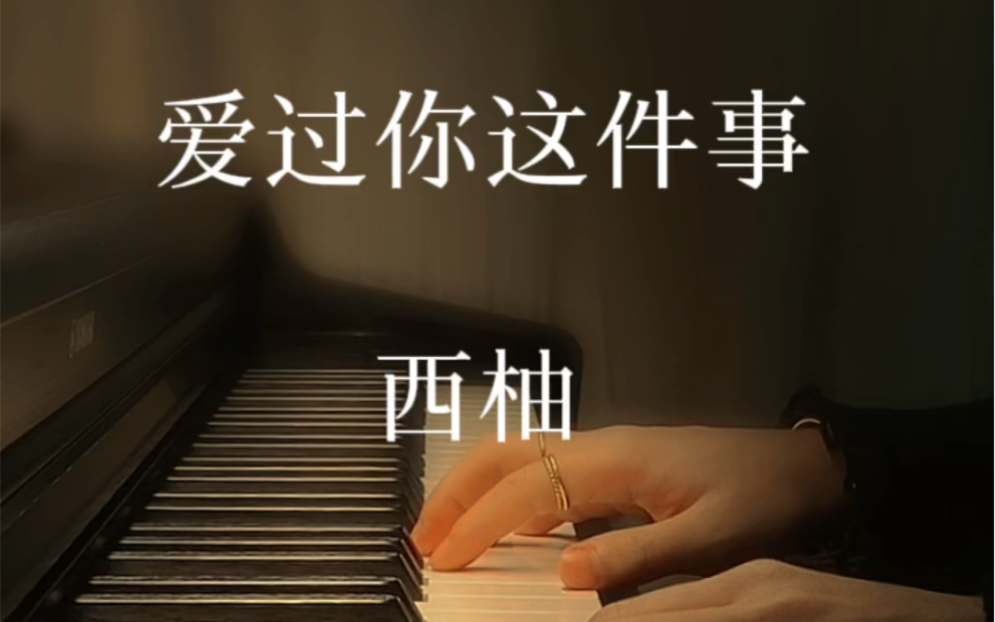 活动作品爱过你这件事西柚钢琴版爱过你这件事是我最幸运的事