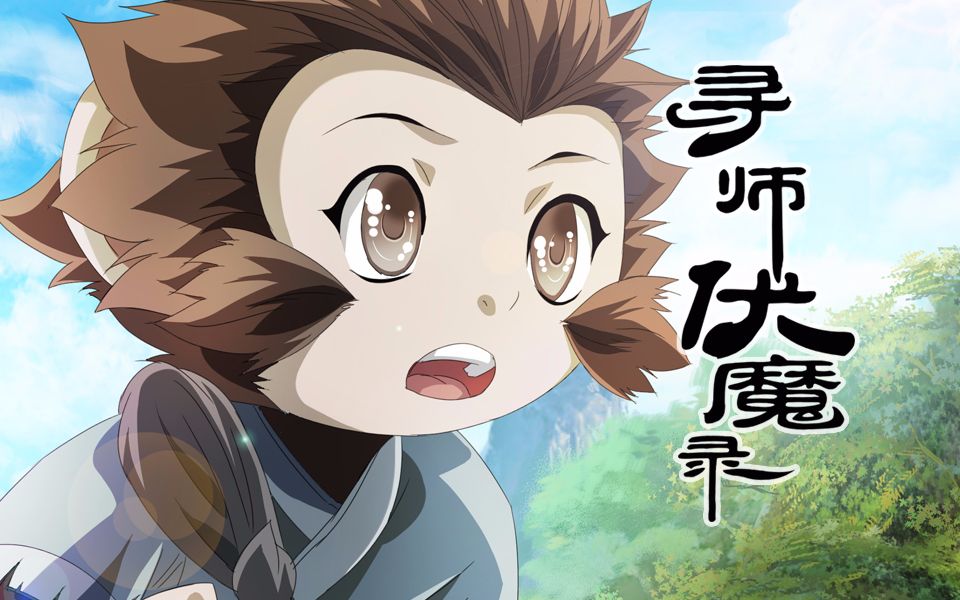 寻师伏魔录第13话