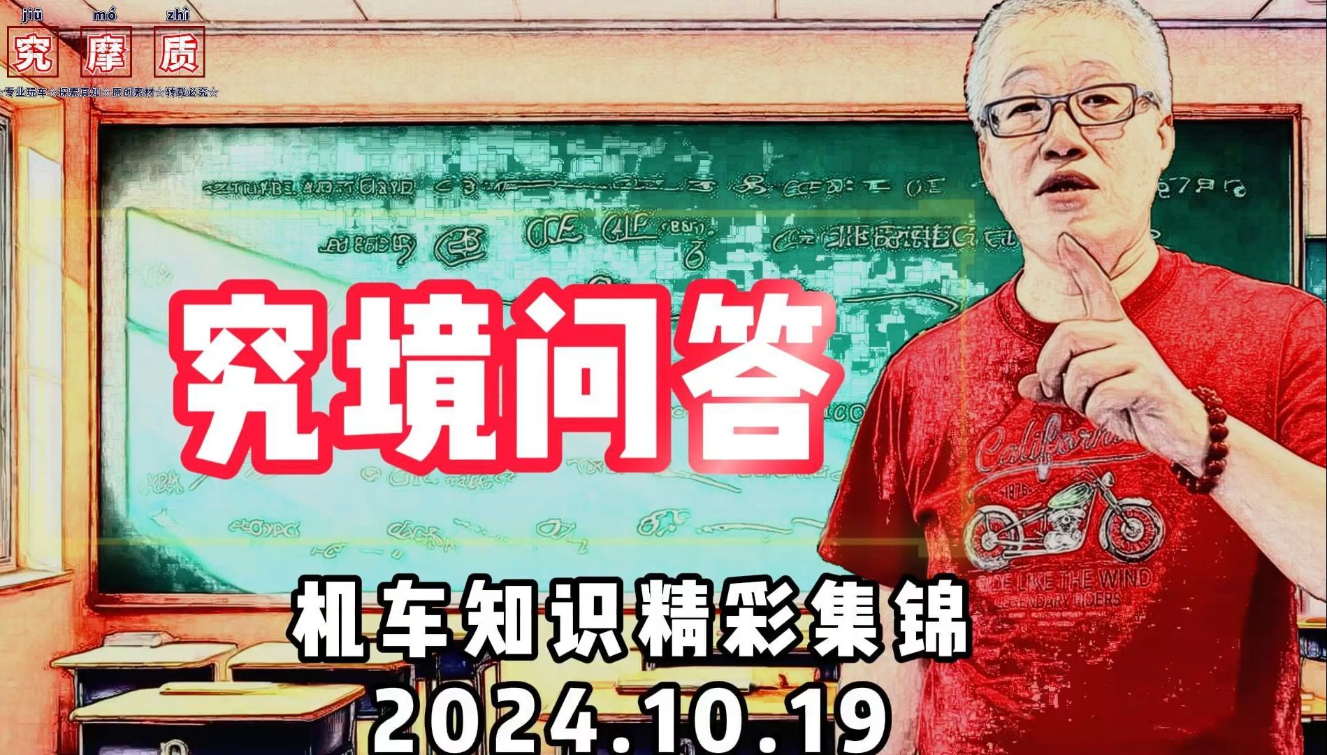 【究境问答】机车知识精彩集锦2024.10.19哔哩哔哩bilibili