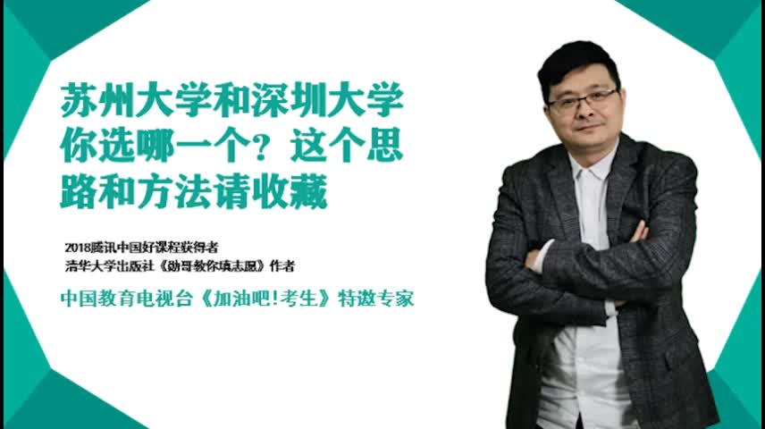 苏州大学和深圳大学,你选哪一个?这个思路和方法请收藏!哔哩哔哩bilibili