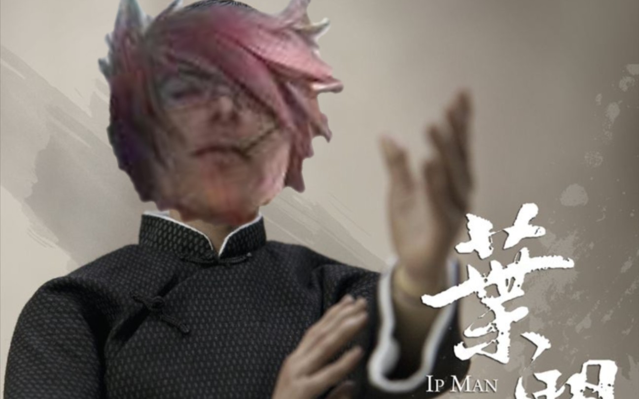 腕豪带丛刃劲夫变叶问