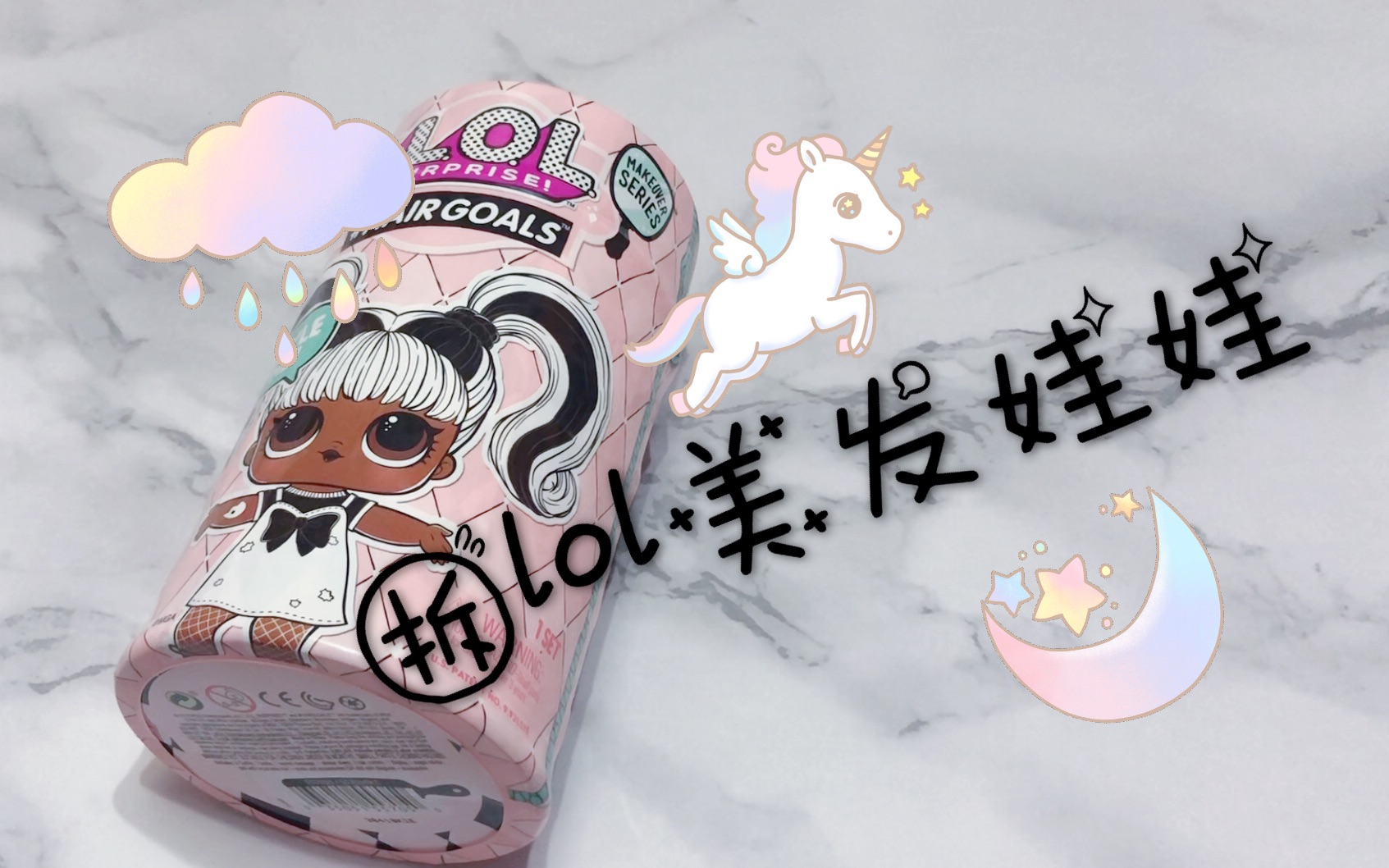 【simba的盲盒】拆lol美发娃娃～可爱小哪吒!