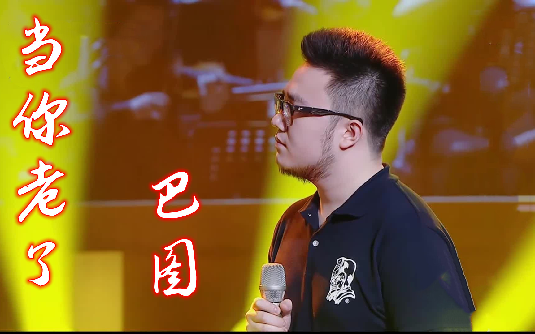 【跨界歌王】【高清版】《当你老了》巴图 音乐纯享_哔哩哔哩 (゜-゜)