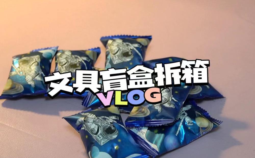 文具盲盒拆箱航天少年系列橡皮盲盒