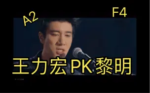 Скачать видео: 【音高测量】王力宏VS黎明 Live现场pk《好心分手》 公认的实力唱将遇上天王黎明 谁更胜一筹