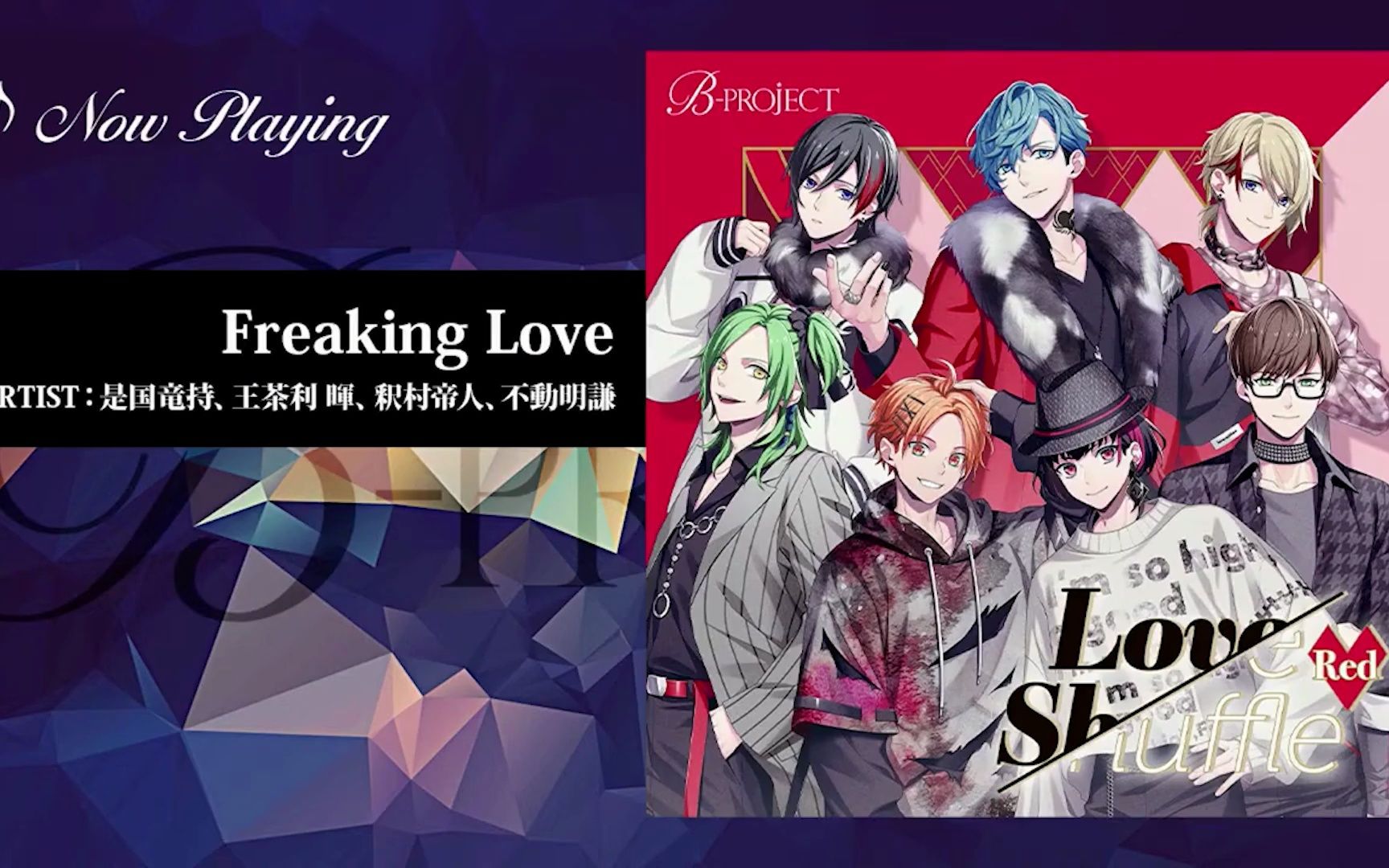 【试听】freaking love【带评论】Love Shuffle Red【BPROJECT】哔哩哔哩bilibili