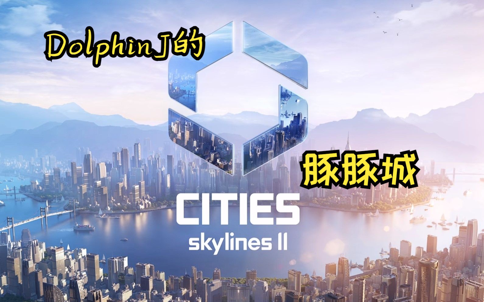 [图]城市天际线2（Cities Skylines II ）游戏初体验+游戏初指南