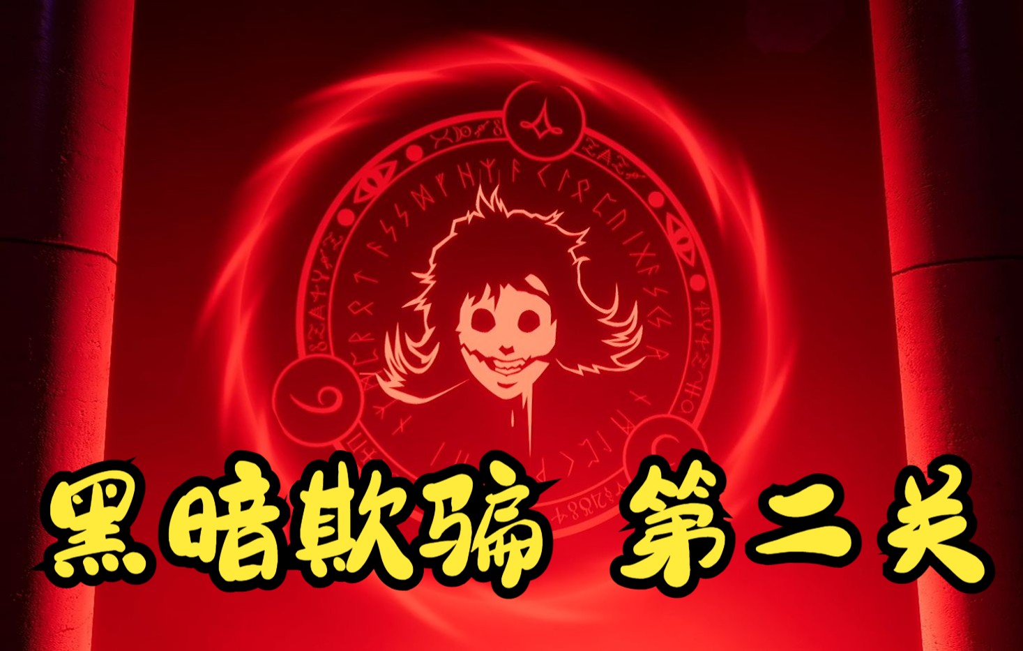 【黑暗欺骗】第二关-直播回放