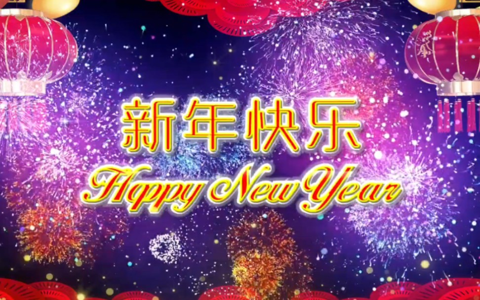 年会歌曲《新年快乐》表演节目舞台背景哔哩哔哩bilibili