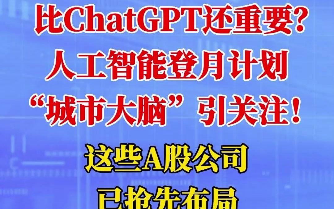 比ChatGPT还重要?人工智能登月计划 “城市大脑”引关注!这些A股公司已抢先布局!哔哩哔哩bilibili