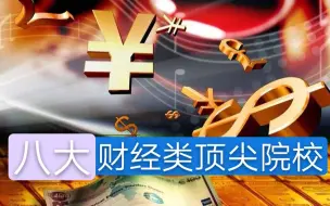 我国八大顶尖财经类院校，考上就是人生赢家，从此走上人生巅峰，有你学校吗