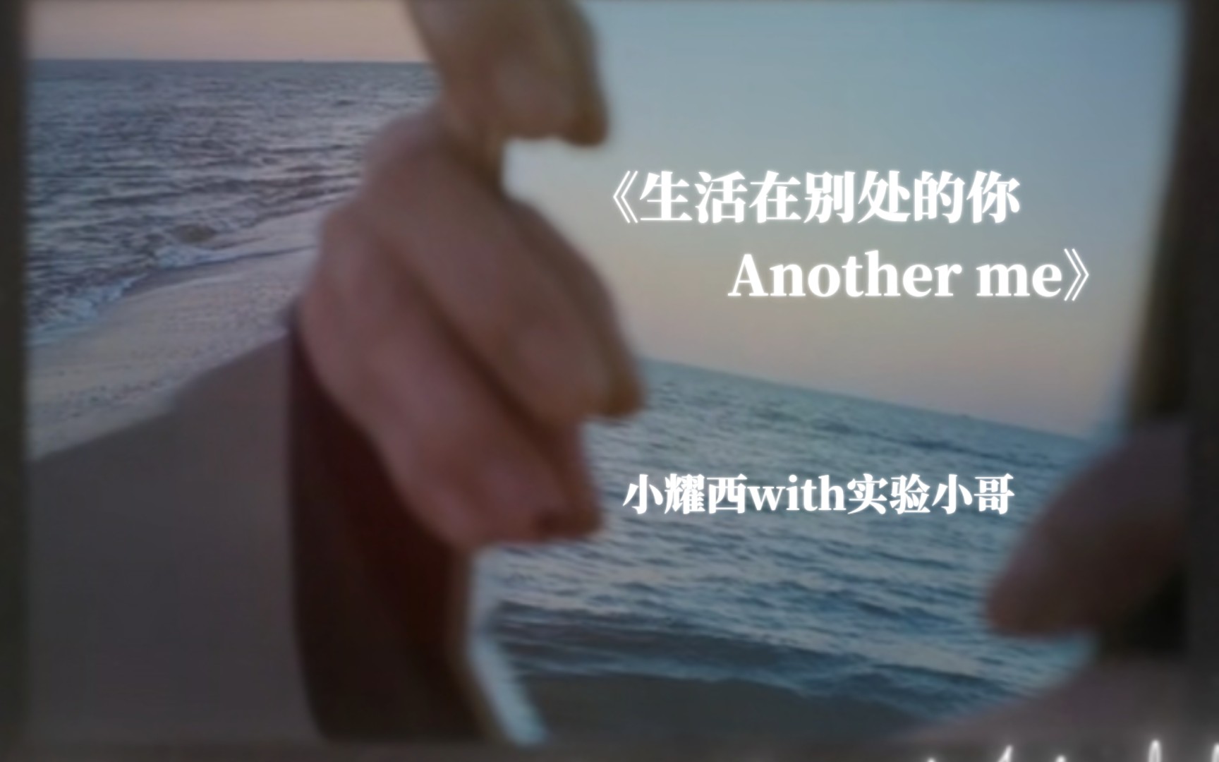 [图]小耀西with实验小哥《生活在别处的你 Another me》