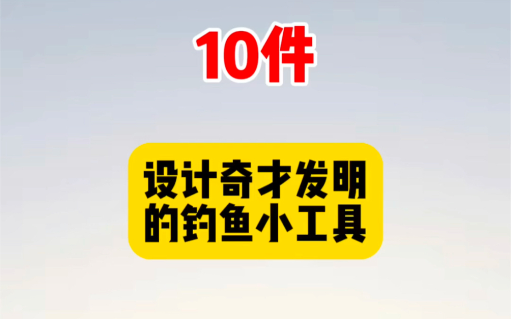 10件,设计奇才发明的钓鱼小工具,最后一件你都没见过哔哩哔哩bilibili