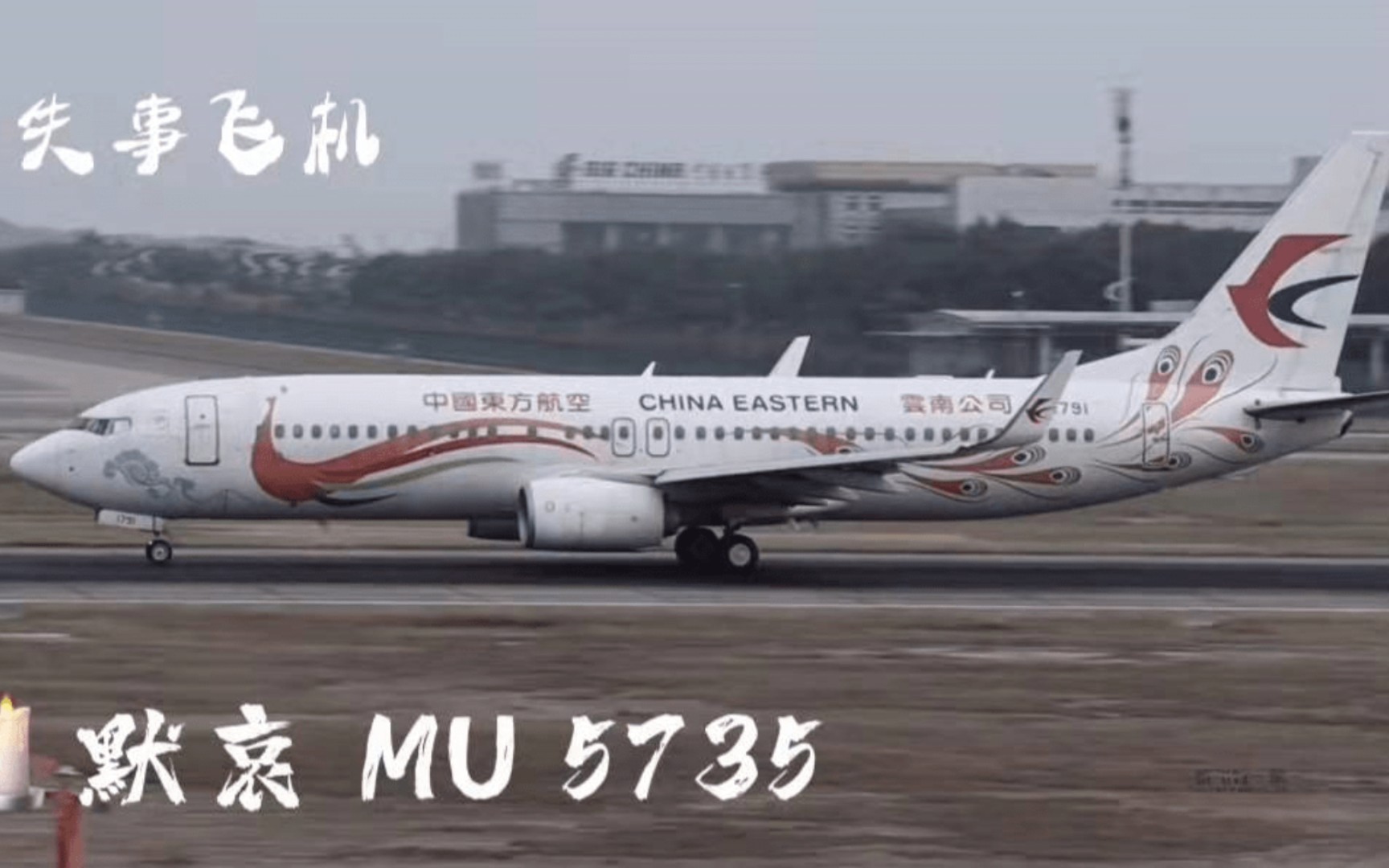 mu5735飞机默哀图片