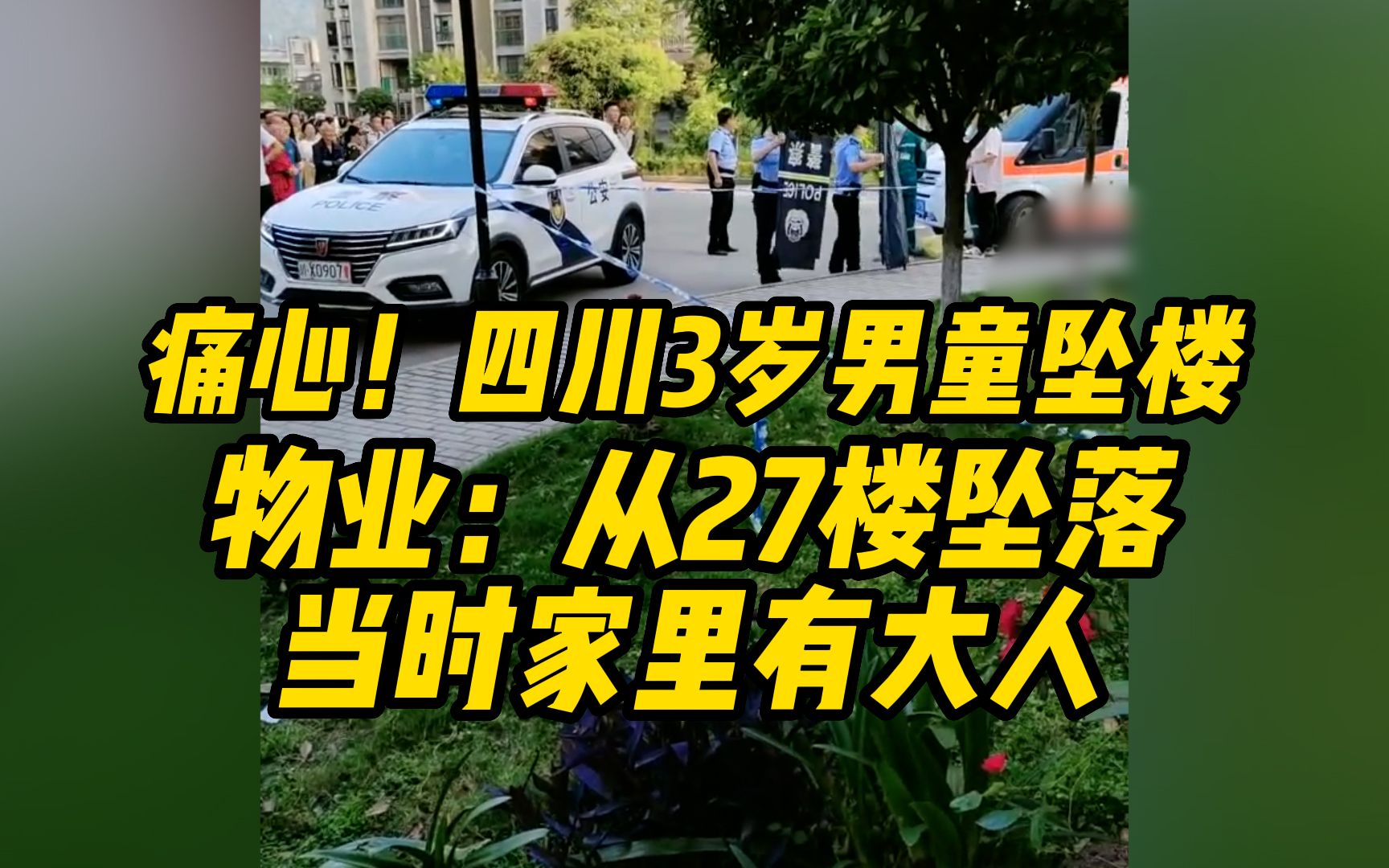 痛心!四川广安一3岁男童坠楼,物业:孩子从27楼坠落,当时家里有大人哔哩哔哩bilibili