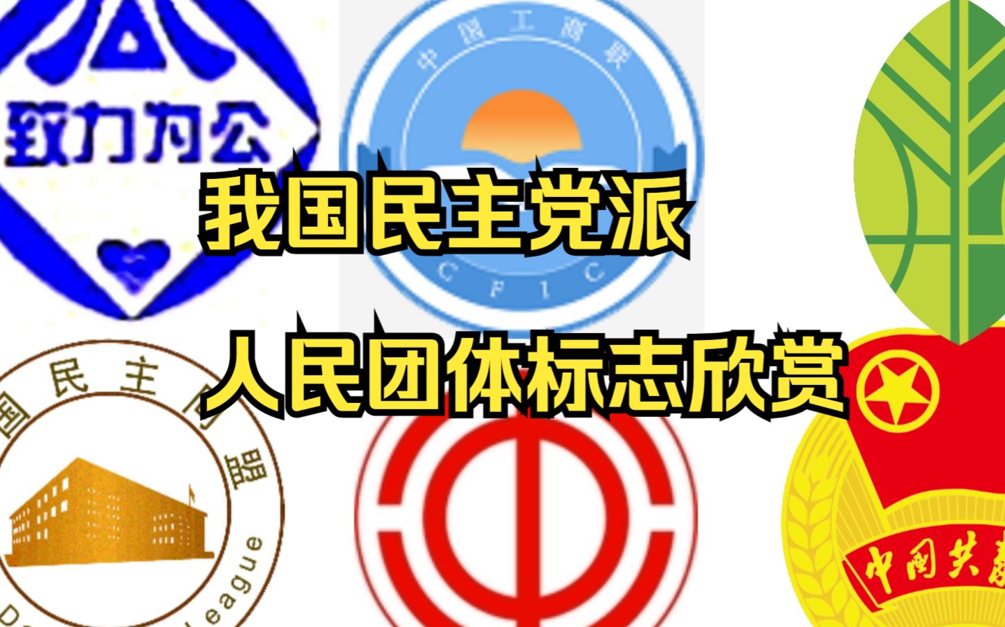 我国主要民主党派和人民团体标志欣赏