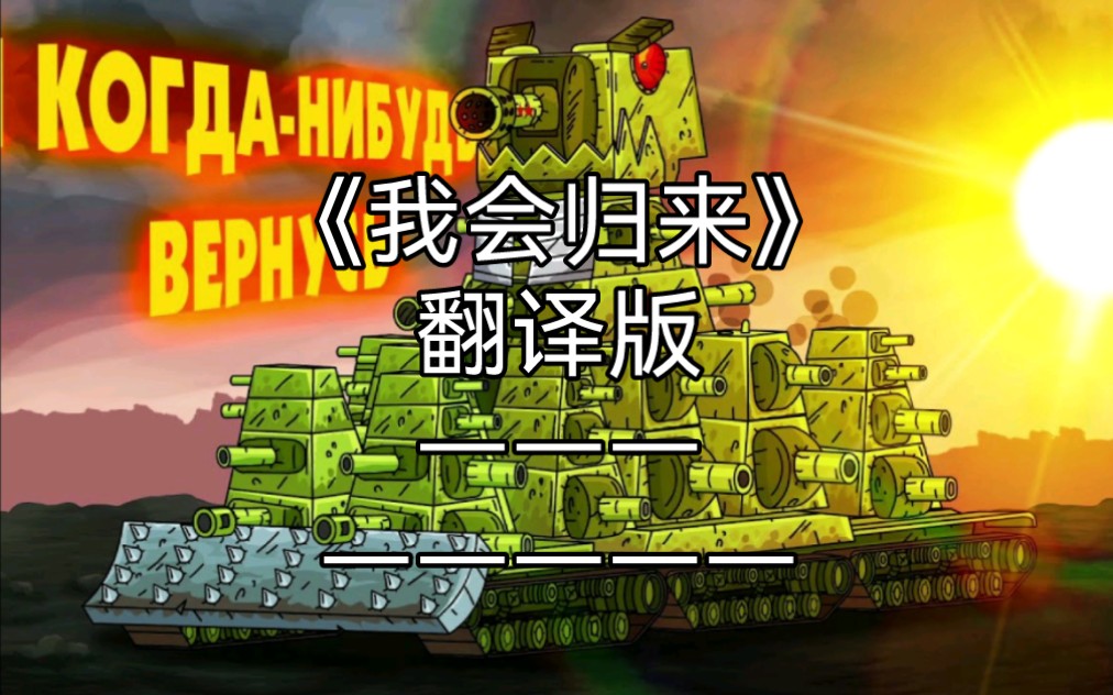 [图]KV-44我会归来（翻译版）