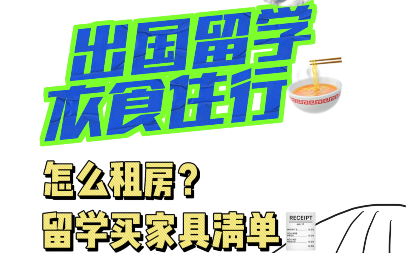 用Rap教你出国留学|留学怎么租房+买家具清单+国外餐厅英文点单攻略~哔哩哔哩bilibili