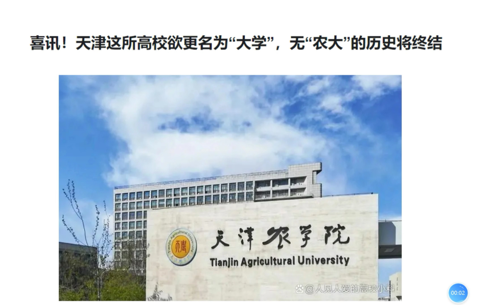 喜讯!天津这所高校欲更名为“大学”,无“农大”的历史将终结哔哩哔哩bilibili