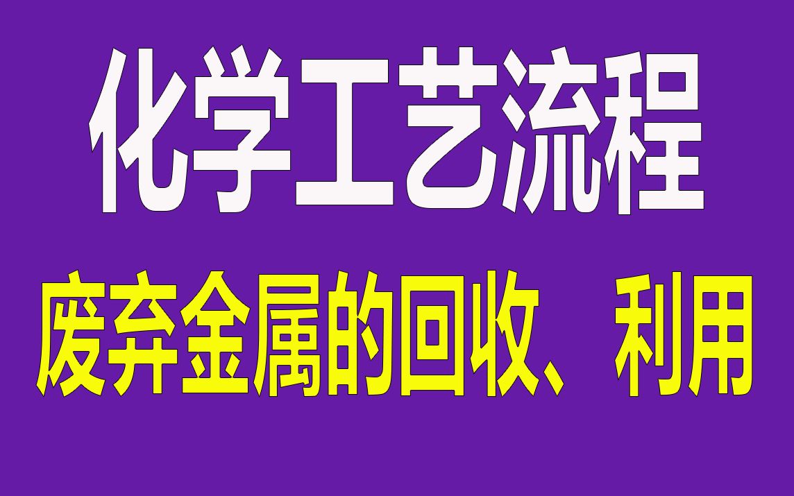 【工艺流程】专题强化之废弃金属的回收、利用……弄他哔哩哔哩bilibili