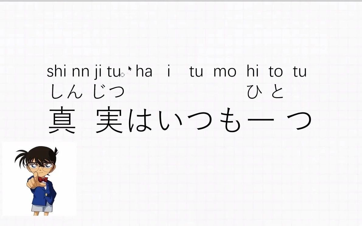 日语简单学:柯南的口头禅,真相只有一个用日语怎么说?哔哩哔哩bilibili