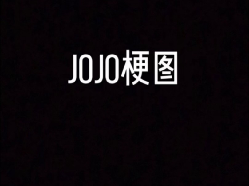 JoJo的奇妙梗图(44)给个赞吧求求了哔哩哔哩bilibili