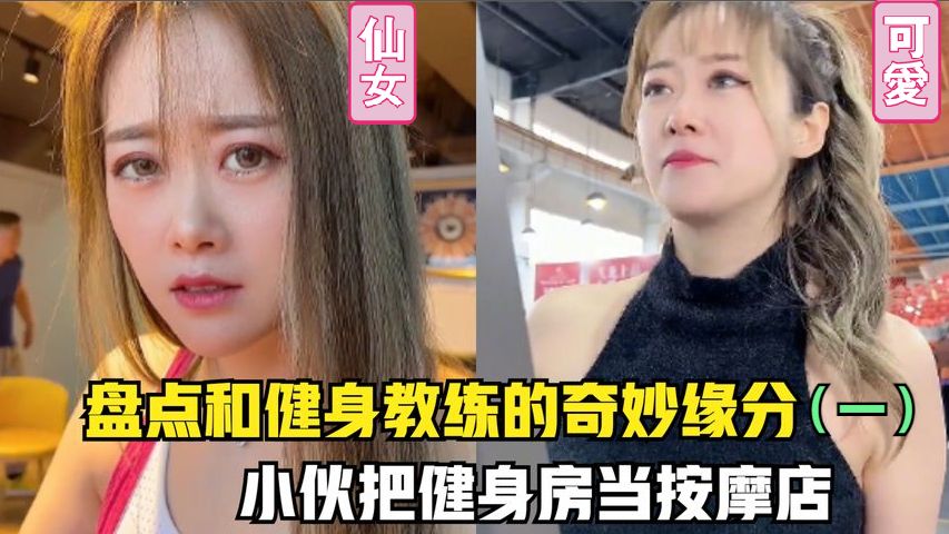 [图]盘点在健身房和美女教练的艳遇（一），小伙子竟把女私教当技师了