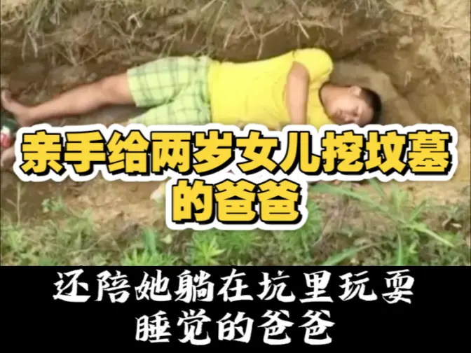 那位亲手给两岁女儿挖坟墓的爸爸,现如今怎么样了?