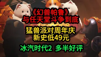 Download Video: 《幻兽帕鲁》要和任天堂斗争到底；《猛兽派对》新史低49元；《冰汽时代2》《战神诸神黄昏》发售