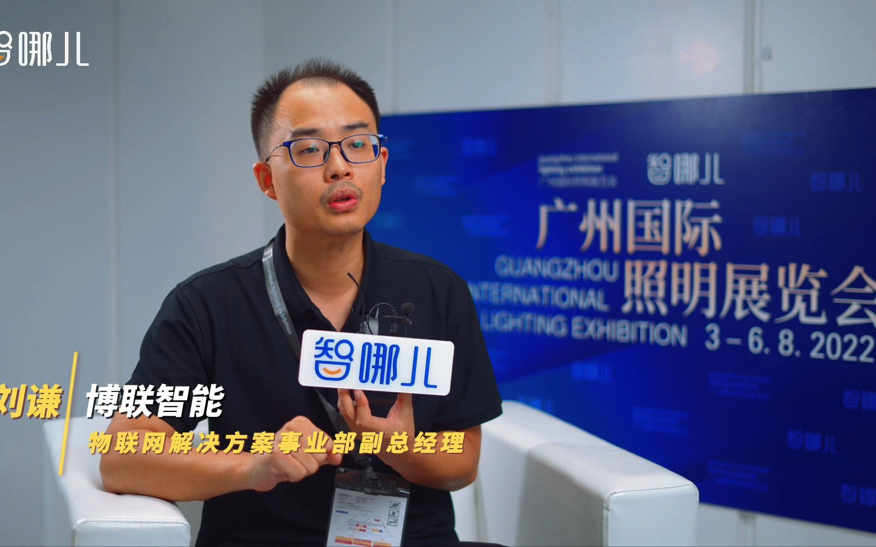 智哪儿专访博联智能刘谦:fastcon如何做到让天下没有难做的智能?