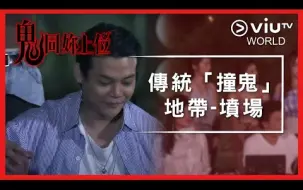 Download Video: 《鬼同妳上位》EP 12 - 傳統「撞鬼」地帶 - 墳場