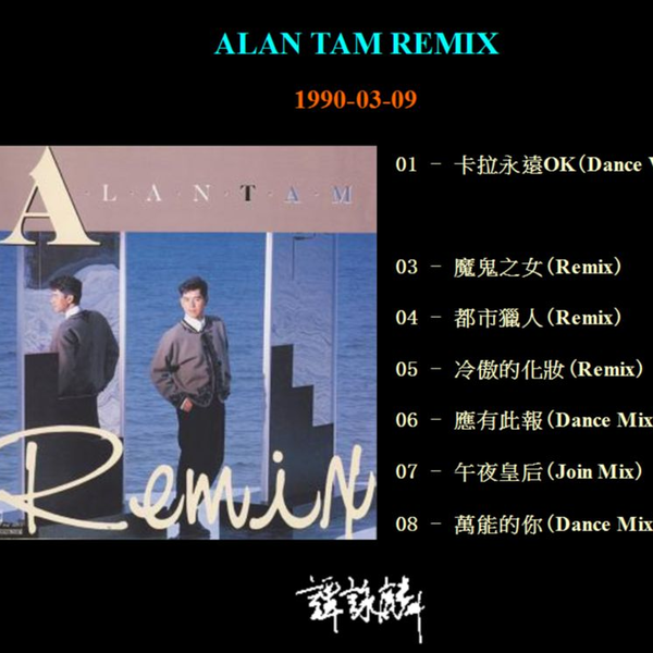 无损】谭咏麟1990 ALAN TAM REMIX_哔哩哔哩_bilibili