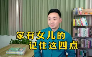 下载视频: 家有女儿的，记住这四点