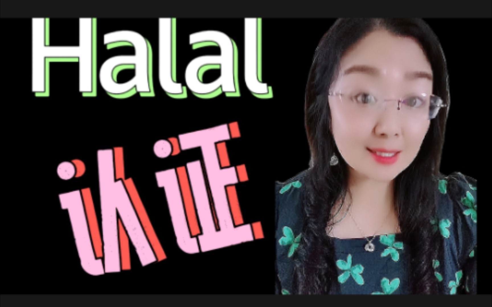 什么是Halal认证,halal认证的由来?哔哩哔哩bilibili