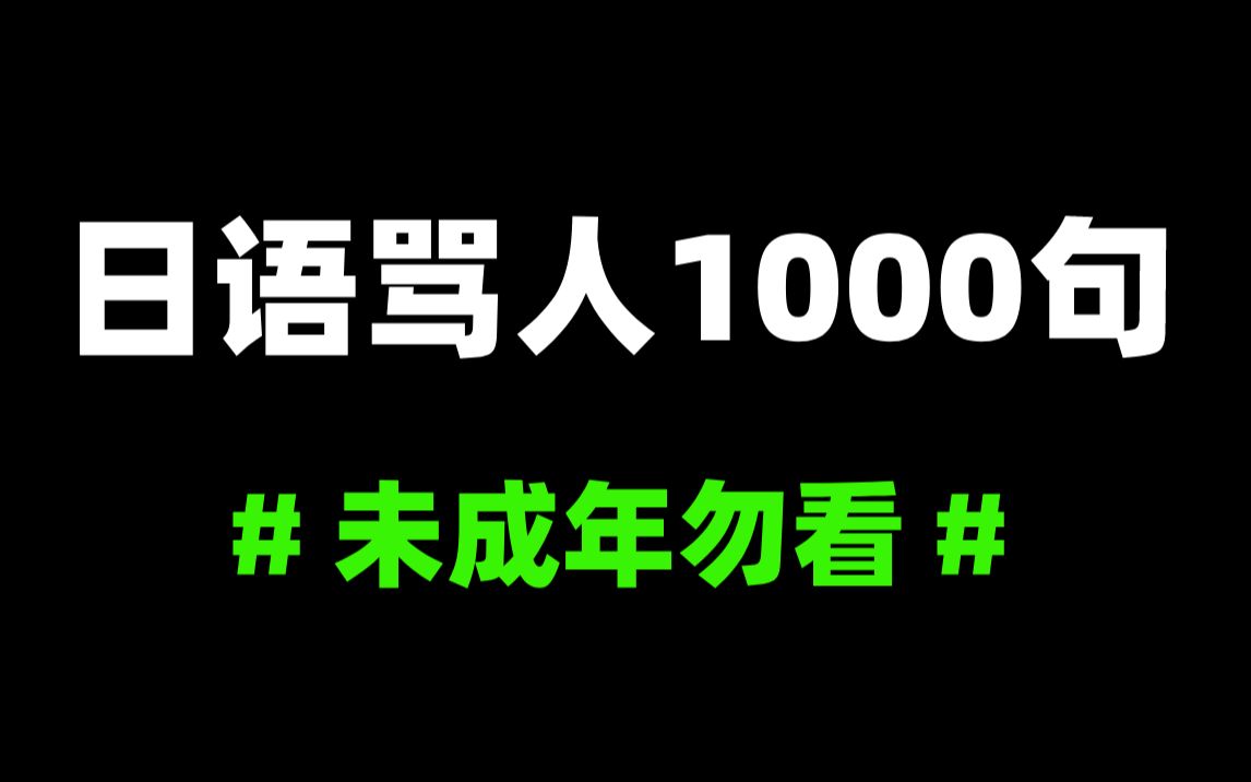 日语骂人合集!看了N多动漫,这些日语你都听过吗?哔哩哔哩bilibili