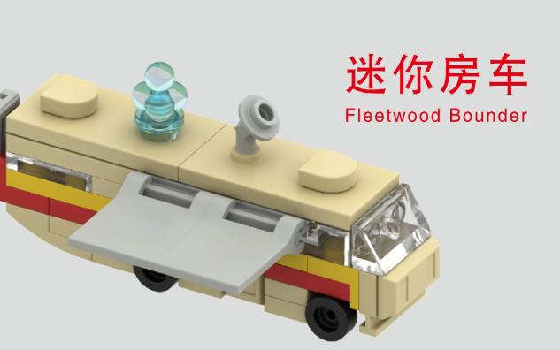 乐高拼迷你房车 1986 Fleetwood Bounder乐高图纸乐高MOC哔哩哔哩bilibili