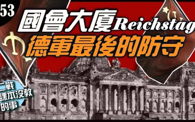 [图]《二战课本没教的事》德军在柏林的最后一搏!为什么国会大厦那么重要?