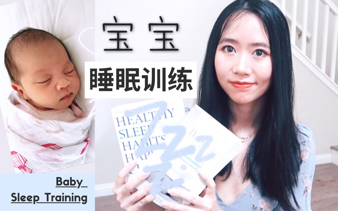 [图]婴儿睡眠训练大全：我带宝宝七周睡整觉的秘密｜用母乳调整婴儿作息：小月龄睡神养成法｜手把手教你新生儿断夜奶睡整觉的秘诀｜科学育儿训睡经验分享｜什么是睡眠训练？