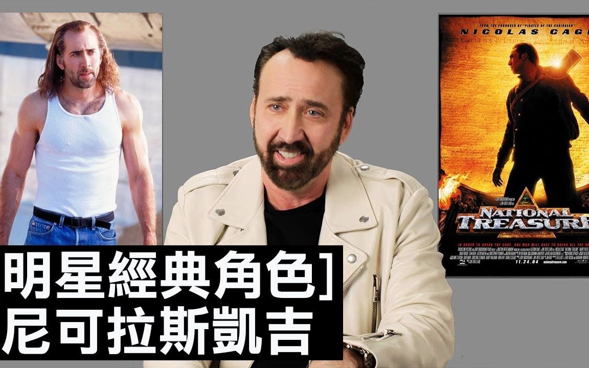 [图]尼古拉斯·凯奇 跟高中同学合作《国家宝藏》 [明星经典角色 Nicolas Cage]