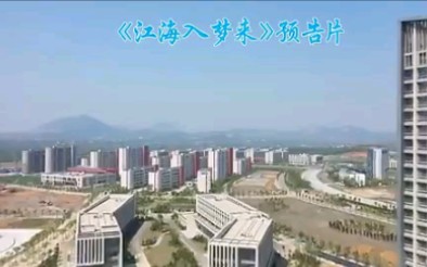 江苏科技大学新校区先导片哔哩哔哩bilibili