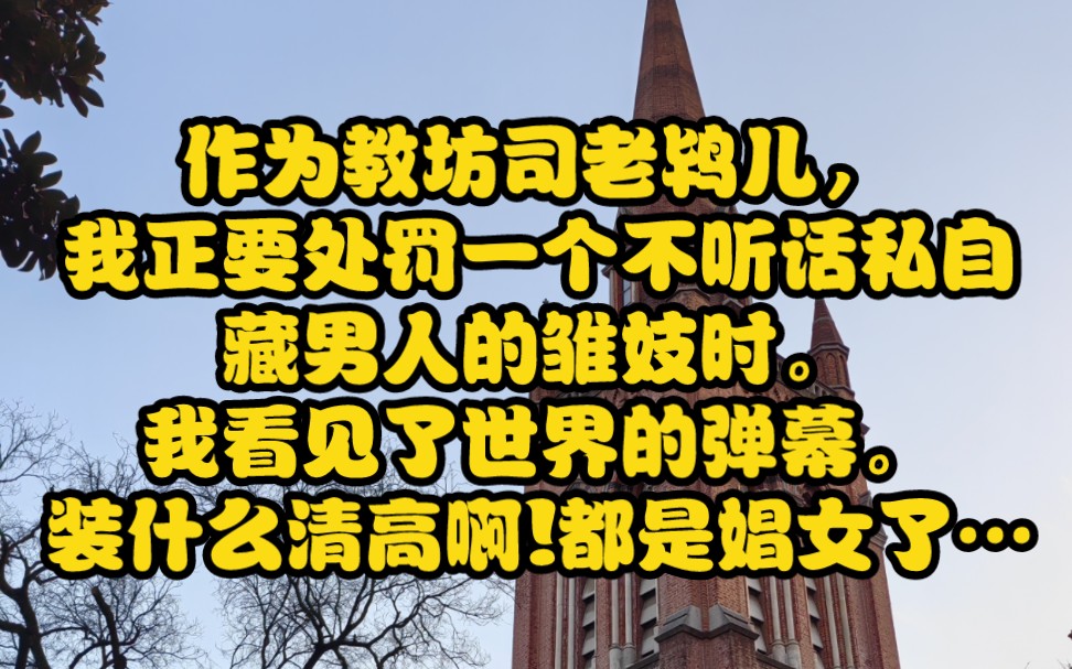 作为教坊司老鸨儿,我正要处罚一个不听话私自藏男人的雏妓时.我看见了世界的弹幕.[竟然敢罚女主,怪不得最后被男主们做成了人彘和野狗抢吃的.】...