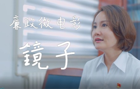 廉政微电影作品《镜子》哔哩哔哩bilibili