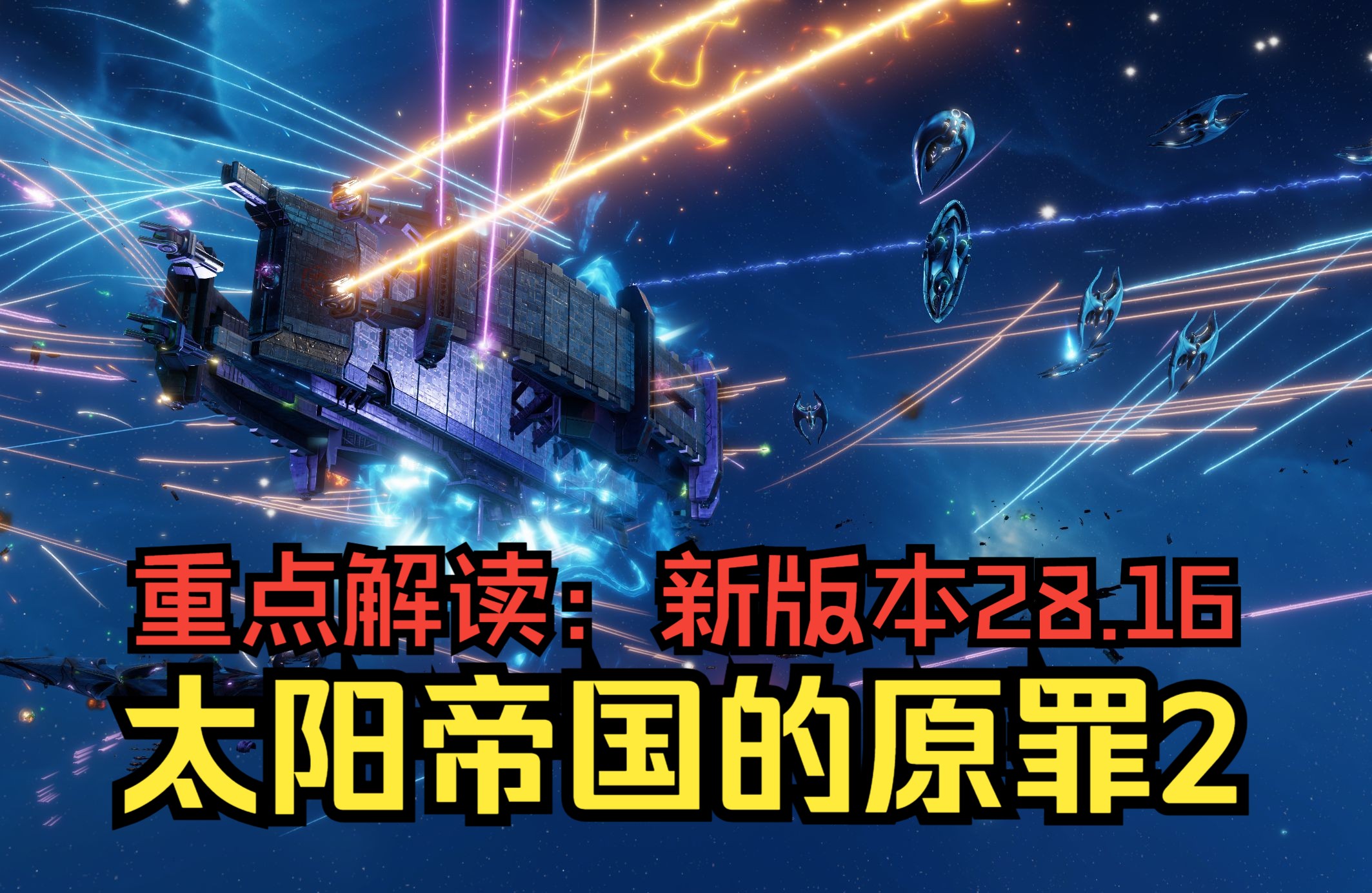 【太阳帝国的原罪2】重点解读:新版28.16更新单机游戏热门视频