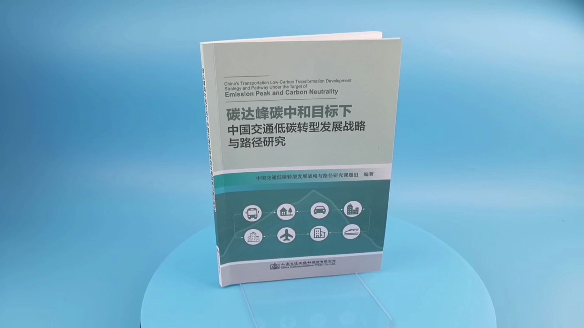 [图]碳达峰碳中和目标下中国交通低碳转型发展战略与路径研究