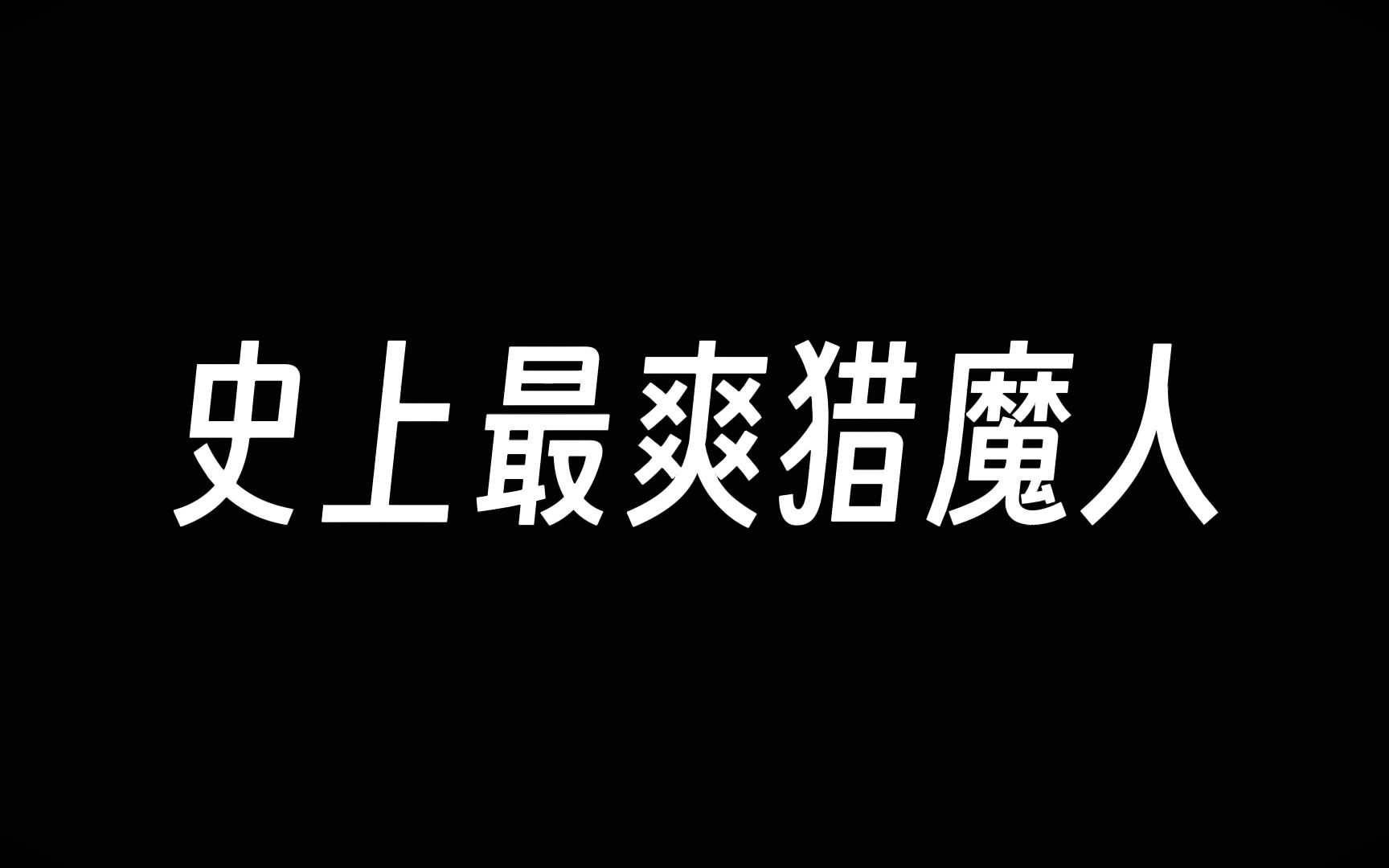 [图]遇到猎魔人，狂魔哥被喷11分钟，毫无还口之力