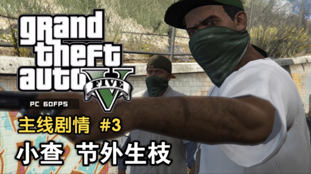 【GTA V】洛圣都 5 第三期 绑架巴勒帮老大D 西米恩的本月模范员工节外生枝 麦克ⷮŠ迪圣塔登场单机游戏热门视频