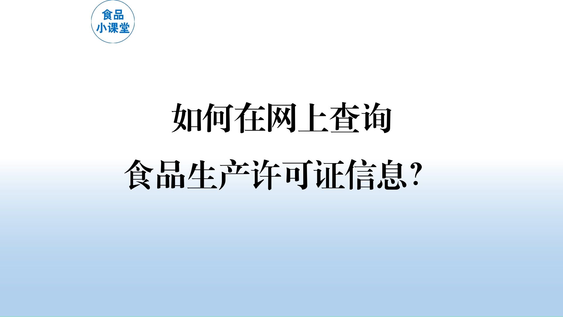 如何在网上查询食品生产许可证信息?哔哩哔哩bilibili