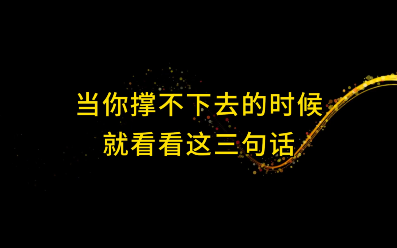 [图]人的一生，难免遭遇各种困境、心酸和委屈，当你觉得撑不下去的时候，看看这三句话